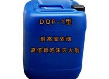 點擊查看詳細信息<br>標題：DQP-1型耐高溫濃煙高倍數(shù)泡沫滅火劑 閱讀次數(shù)：302